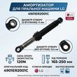 Амортизатор 120N AKS для пральної машини LG 4901ER2001C Original