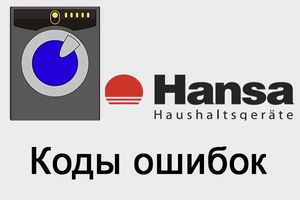 Таблица кодов ошибок для стиральной машины Hansa