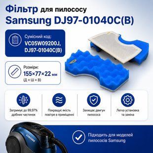 Фильтр DJ97-01040C(B) для пылесоса Samsung VC05W09200J, 155*77*22 мм, фото &ndash; 1