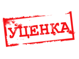 Уценка