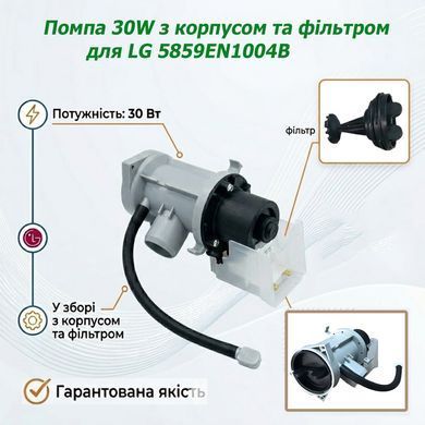 Помпа 30W LEILI з корпусом та фільтром для пральної машини LG 5859EN1004B, фото &ndash; 3