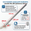 Магнієвий анод для бойлера - різьба M6, &Oslash;21 мм довжина 210 мм (DeStefani)