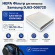 HEPA фильтр DJ63-00672D для пылесоса Samsung VS05W15800, 130*120*25 мм